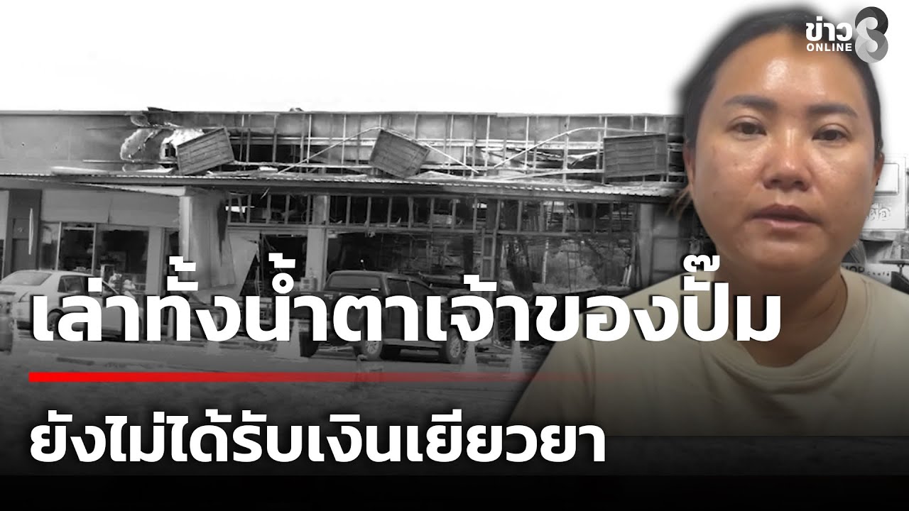 เจ้าของปั๊มน้ำมัน-ที่-จ.ศรีสะเกษ-เล่าทั้งน้ำตาว่าตั้งแต