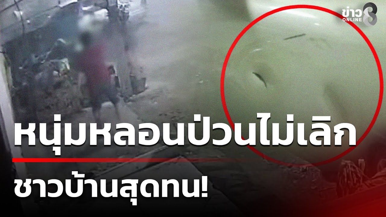 หนุ่ม-40-ปี-หลอนยาอาละวาด-พังประตูบ้าน-รถยนต์เพื่อนบ้าน