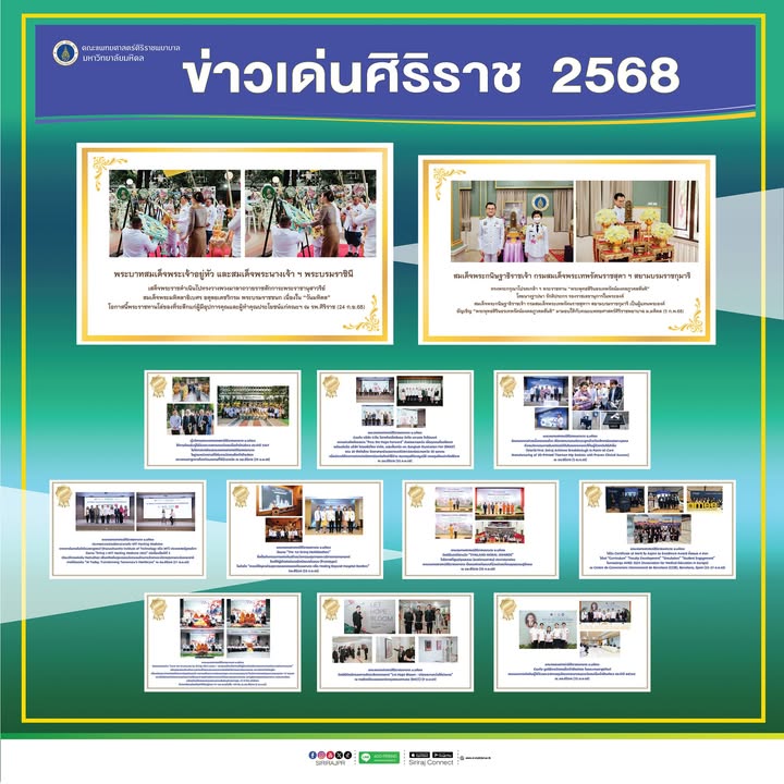 รวมข่าวเด่นคณะเเพทยศาสตร์ศิริราชพยาบาล-ม.มหิดล-ปี-2568