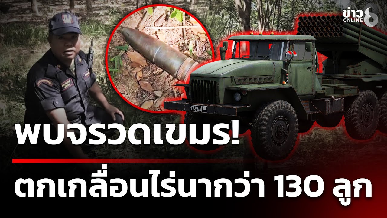 พบ-130-ลูก-“จรวดเขมร”-เกลื่อนไร่นาชาวบ้าน-ฝ่ายปกครองเตร