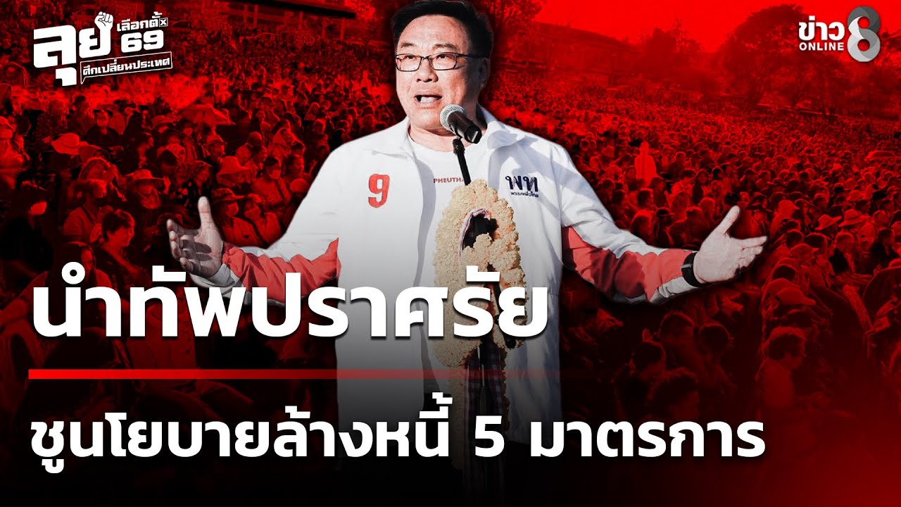 แกนนำพรรคเพื่อไทย-ไปช่วยผู้สมัครในจังหวัดภาคอีสาน-ปราศร