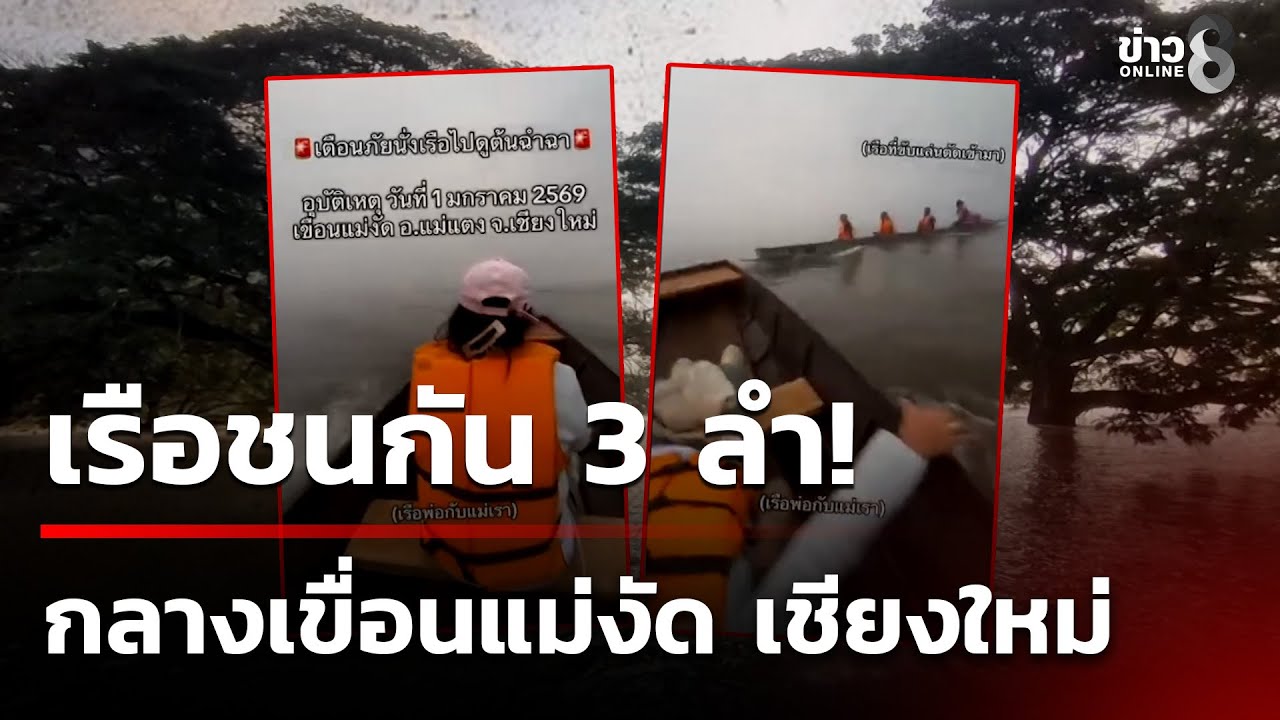 เกิดเหตุระทึกกลางเขื่อนแม่งัด-เรือนำเที่ยวพุ่งชนกัน-3-ล