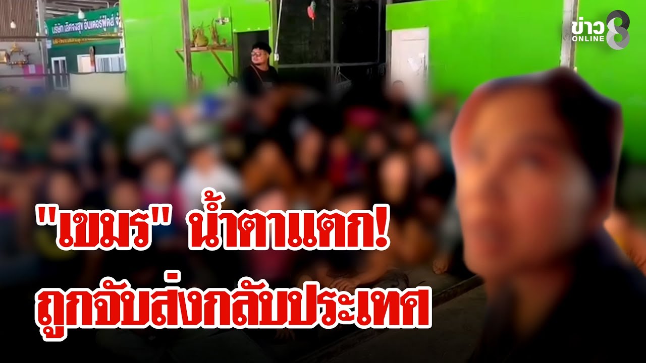 จับแรงงาน-“เขมร”-ร่ำไห้รักประเทศไทย-สวนทางคดีอุกอาจลักพ