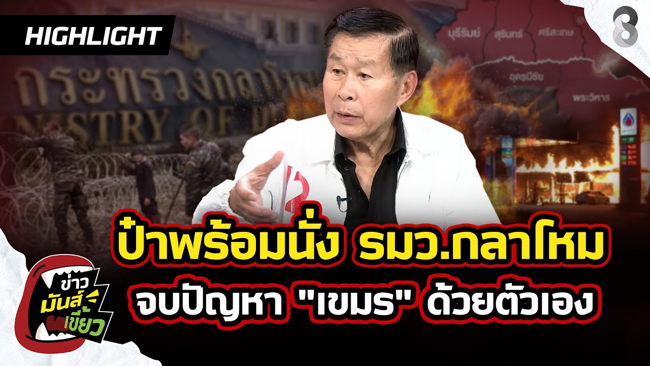 พลตอเสรีพิศุทธ์-พร้อมนั่ง-รมว.กลาโหม-ลุยจบปัญหา-“เขม