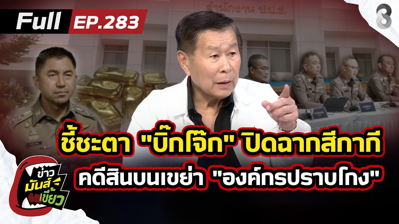 ศาลฯ-ชี้ชะตา-“บิ๊กโจ๊ก”-ปิดฉากสีกากี?-คดีสินบนทอง246-บา
