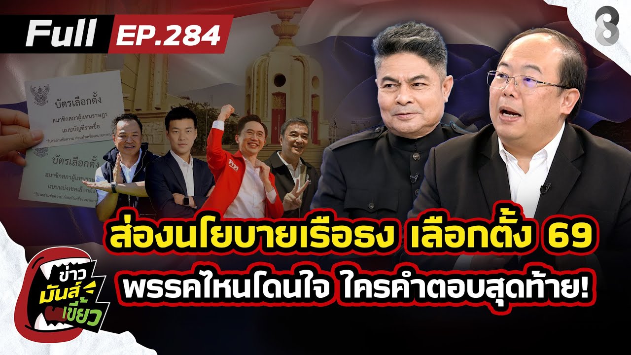 ส่องนโยบายเรือธง-เลือกตั้ง69-พรรคไหนโดนใจ?-คือคำตอบสุดท
