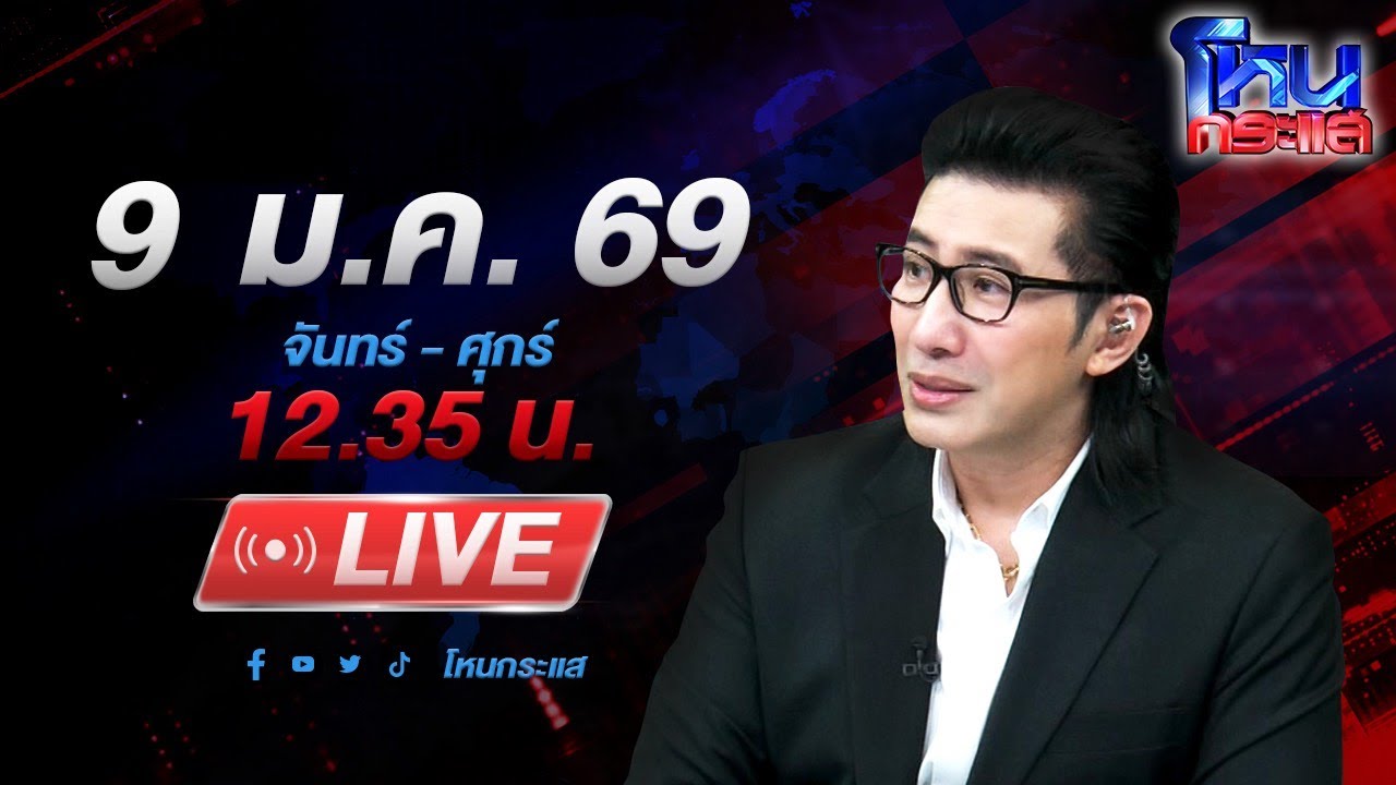 สด-โหนกระแส-#2-“ขอโทษครับนาย…ผมเป็นตำรวจ”-#โหนกระแส