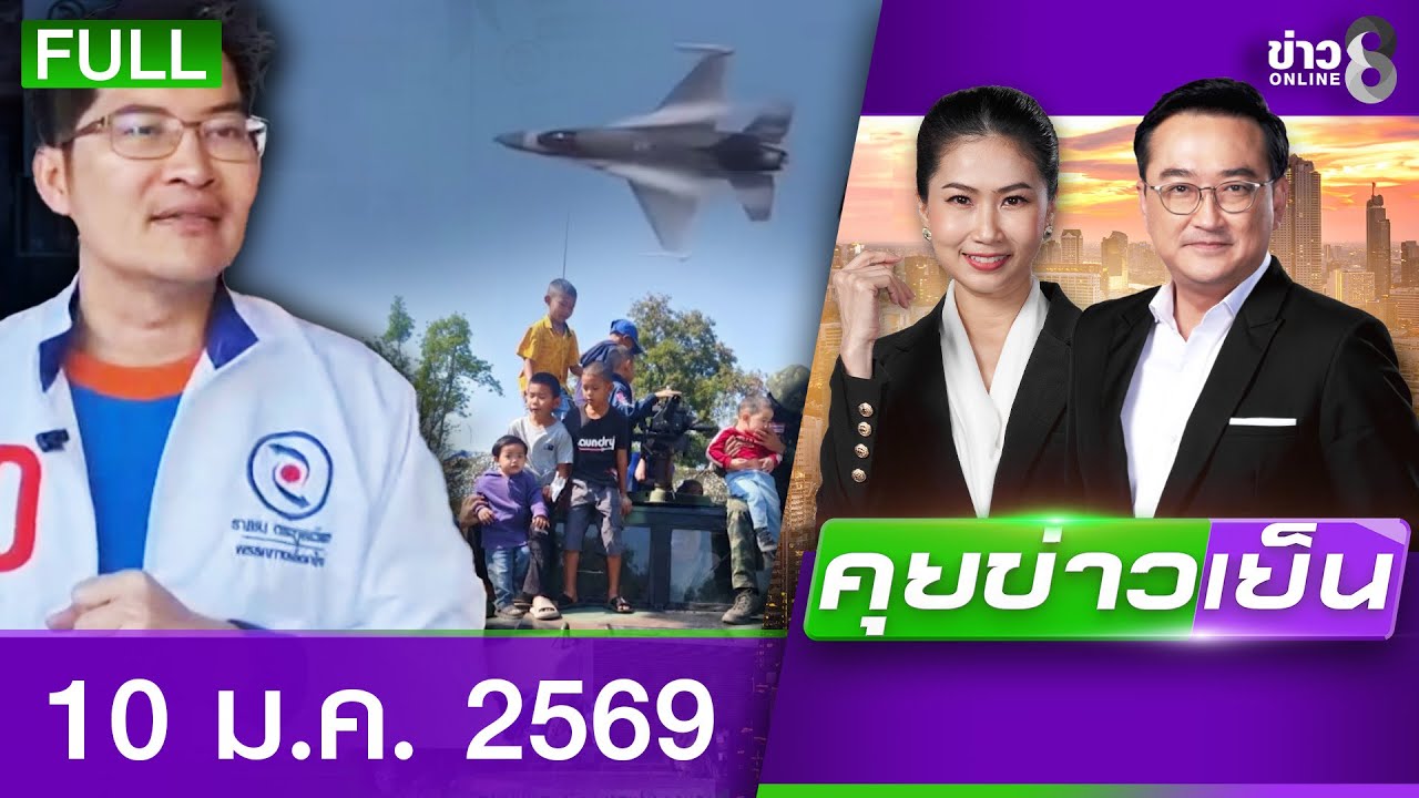 –-นาทีโชว์บิน-f-16-ต้อนรับวันเด็ก-2569-ลูกชายจ่าจุ้ย​
