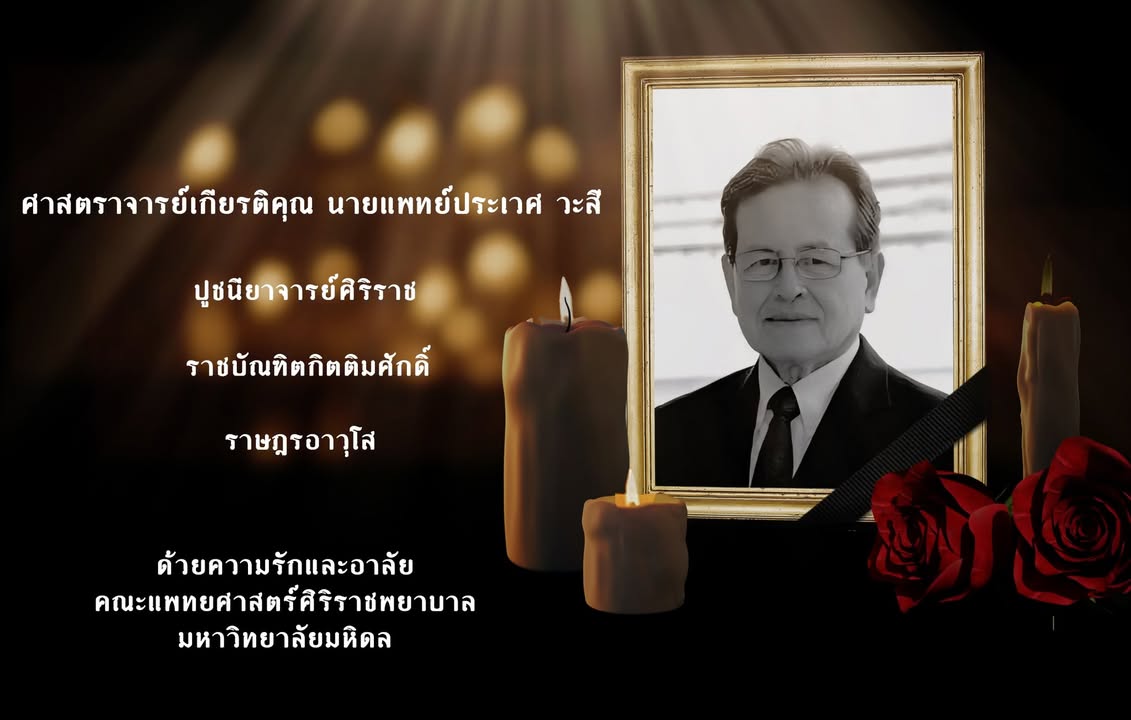 ศเกียรติคุณ-นพ.ประเวศ-วะสี-เกิดเมื่อวันที่-5-สิงหาคม-พ