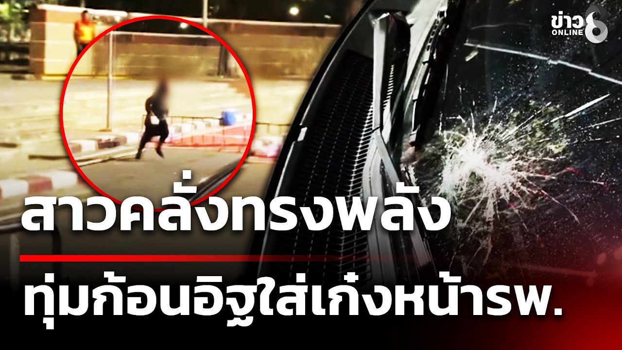 สาวคลั่งหนักส่งเสียงกรีดร้องโวยวายแล้วทรงพลัง-ยกเอาก้อน