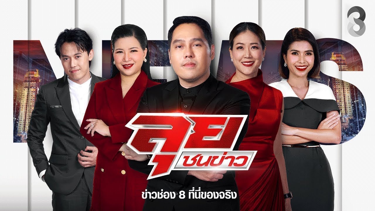 สด!-รายการ-ลุยชนข่าว-วันที่-14-มกราคม-2569-เวลา-19
