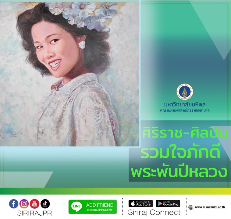คณะแพทยศาสตร์ศิริราชพยาบาล-มหาวิทยาลัยมหิดล-ร่วมกับสมาค