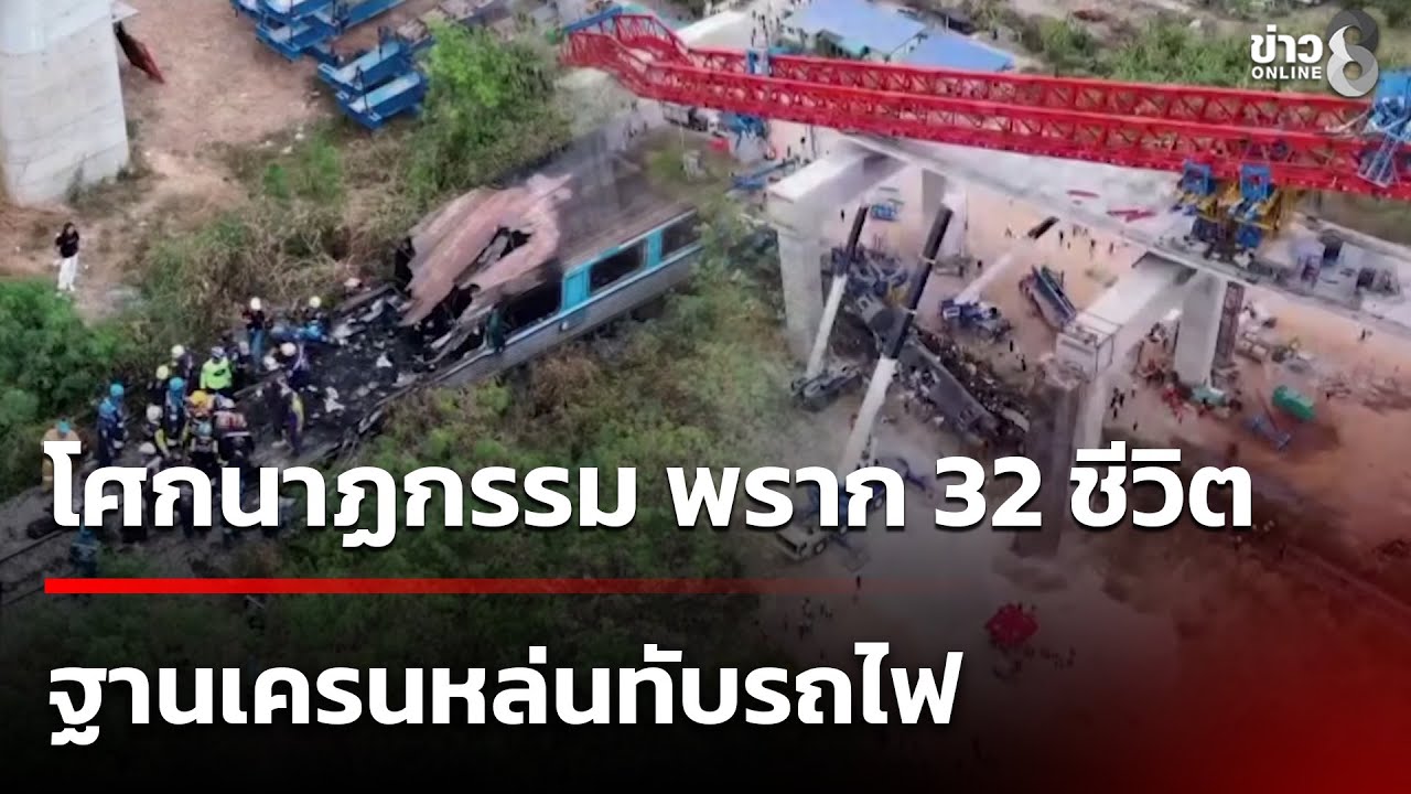 ฐานรองเครนหล่นทับรถไฟ-ขบวนที่-21-กรุงเทพ-อุบลราชธานีก่อ