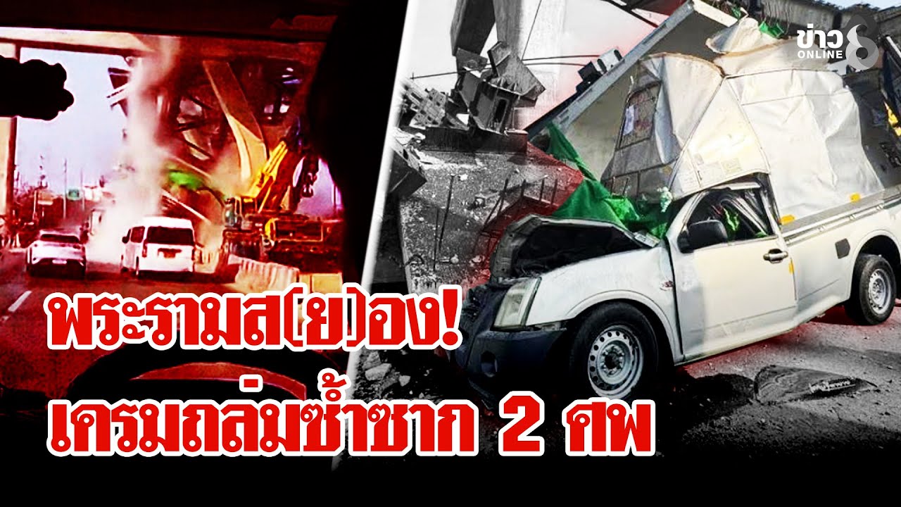 ช็อกคนไทย!-เครนถล่มซ้ำซากบดขยี้รถบน-ถ.พระราม-2-สังเวย-2