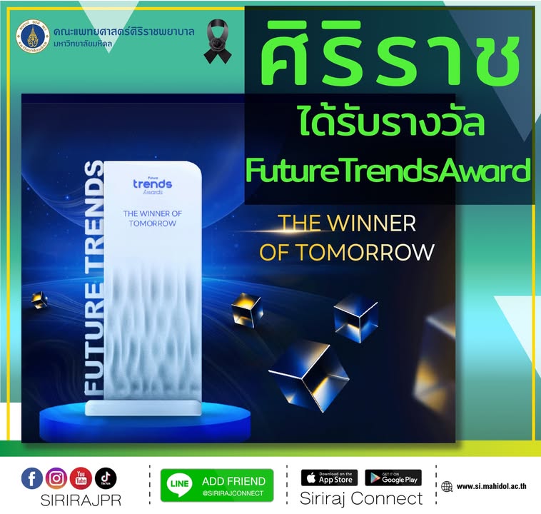 คณะแพทยศาสตร์ศิริราชพยาบาล-มหาวิทยาลัยมหิดล-ได้รับรางวั