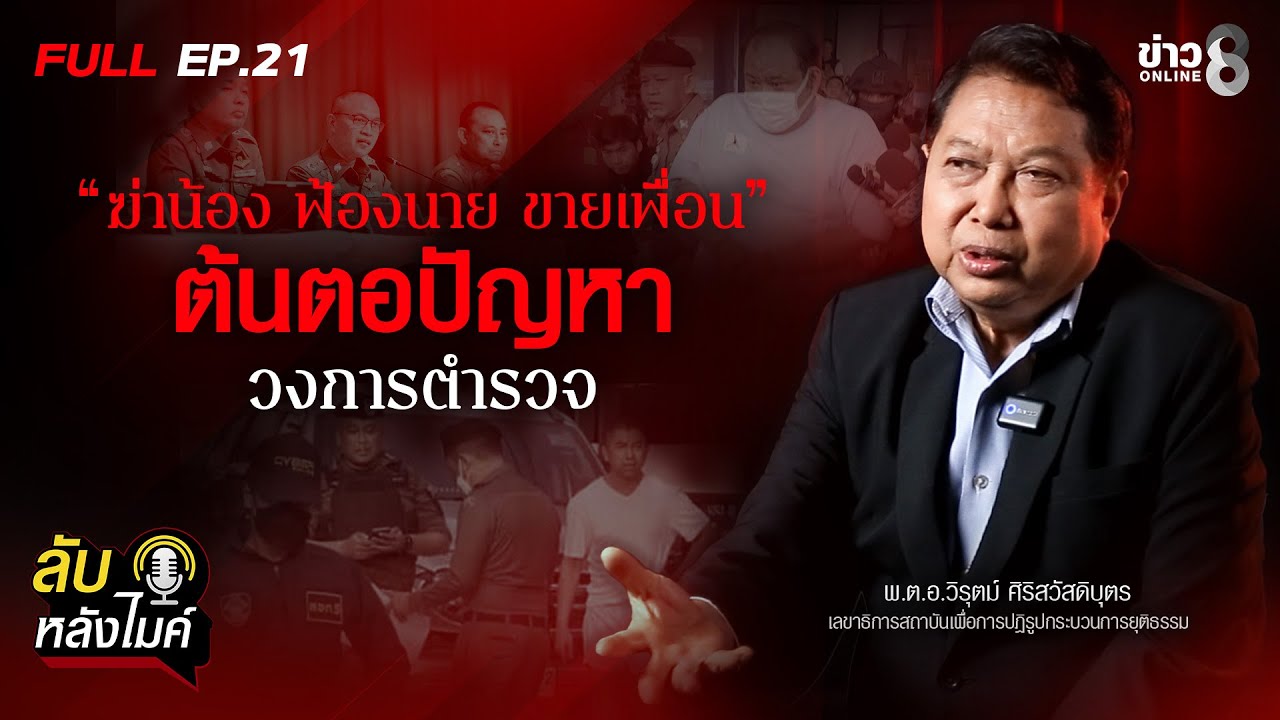 “ฆ่าน้อง-ฟ้องนาย-ขายเพื่อน-“-ต้นตอปัญหาลงการตำรวจ-|-ลับ