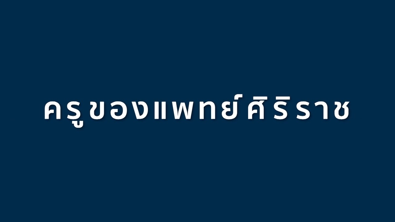 ครูของแพทย์ศิริราช…-ไม่ใช่แค่ผู้สอนวิชาความรู้-แต่ยังเป