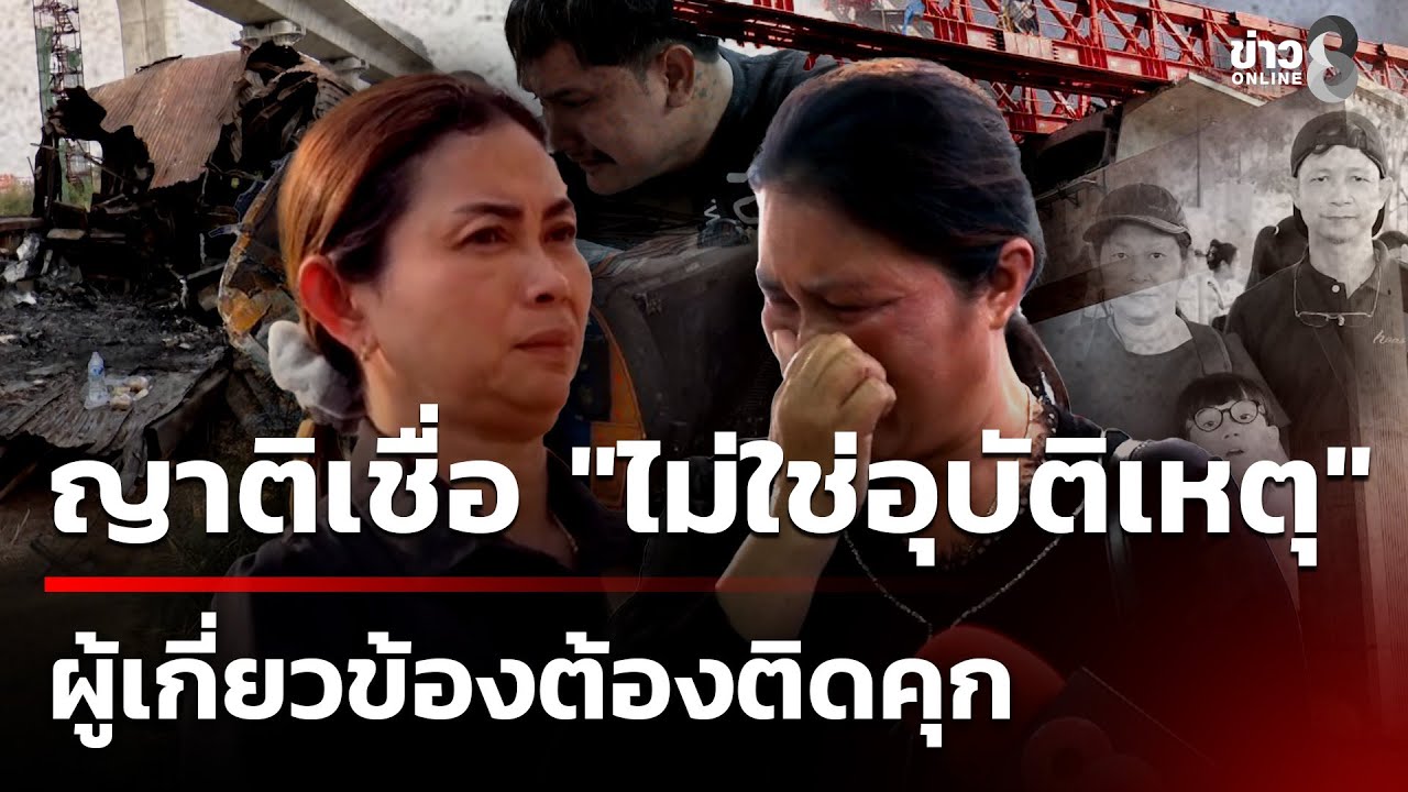 ญาติร่ำไห้ไปดูจุดสุดท้าย-3-ชีวิตพ่อแม่ลูก-เหยื่อเครนทับ