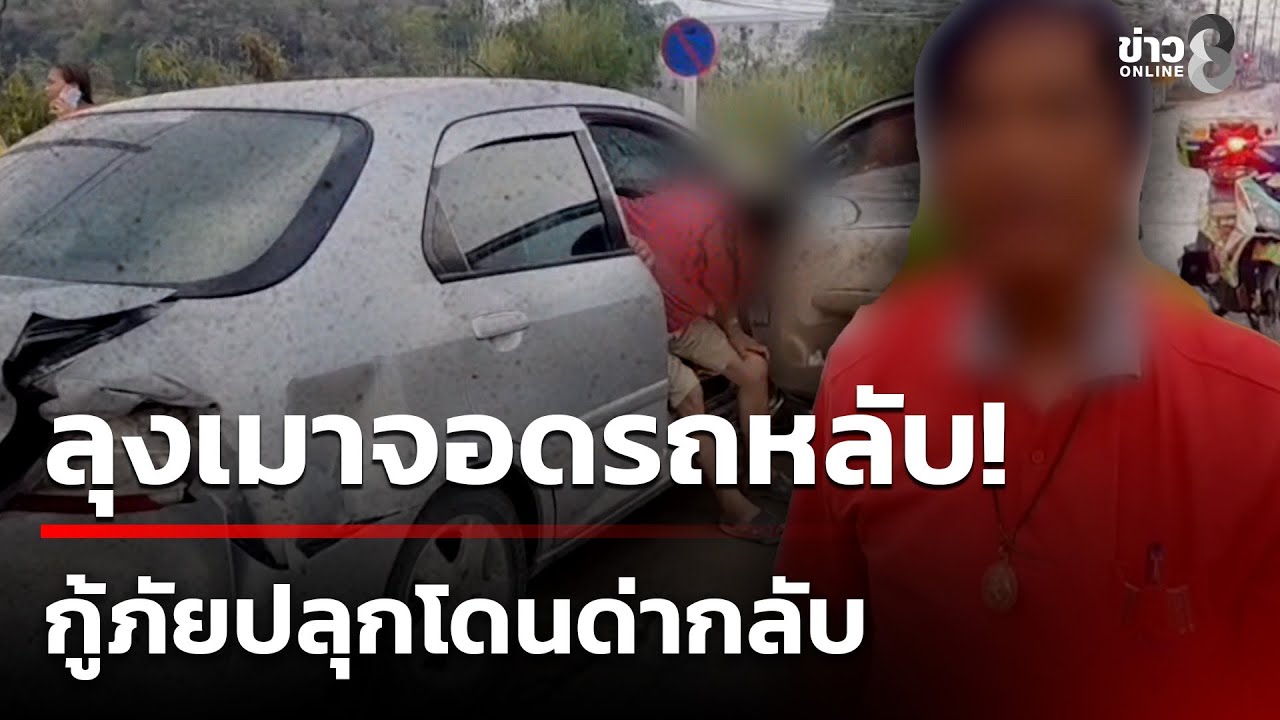 ลุงเมาหนักจอดเก๋งหลับกลางถนน-กู้ภัยกับพลเมืองดีไปช่วยกั