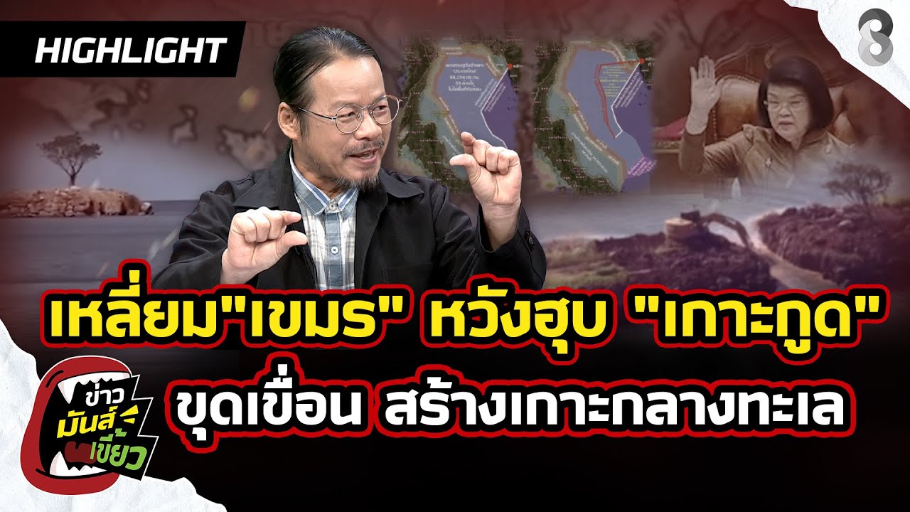เหลี่ยม”เขมร”-หวังฮุบ-“เกาะกูด”-ขุดเขื่อนดักตะกอน-สร้าง
