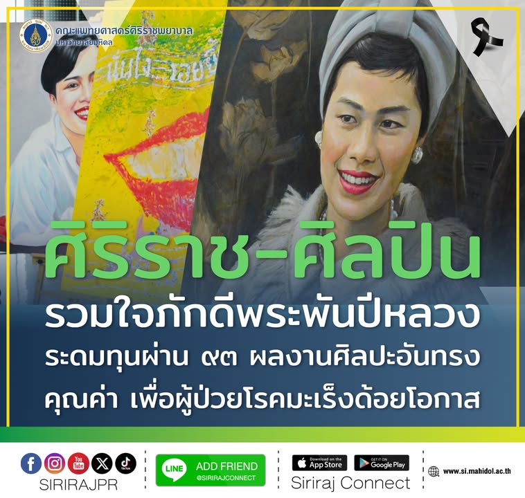 ศิริราชผนึกกำลังศิลปินศิลปากร-จัดนิทรรศการ-“ศิริราช-ศิล