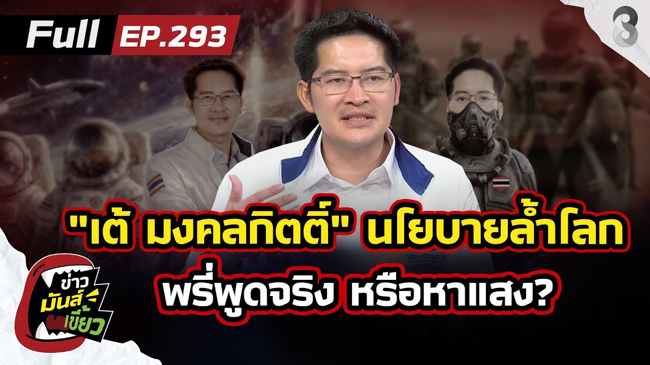 ‘”เต้-มงคลกิตติ์”-ผุดนโยบายล้ำโลก-พูดจริงหรือหาแสง-โดนใ