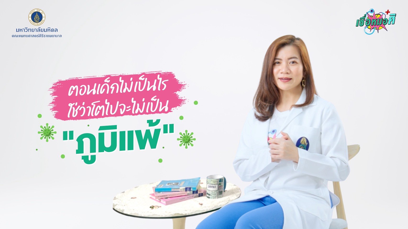 “เรื่องโรคภัยไข้เจ็บ-เชื่อใครได้?…-เชื่อหมอศิ”-ep.26