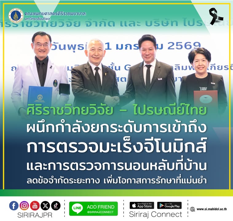 ศิริราชวิทยวิจัย-–-ไปรษณีย์ไทย-ผนึกกำลังยกระดับการเข้าถ