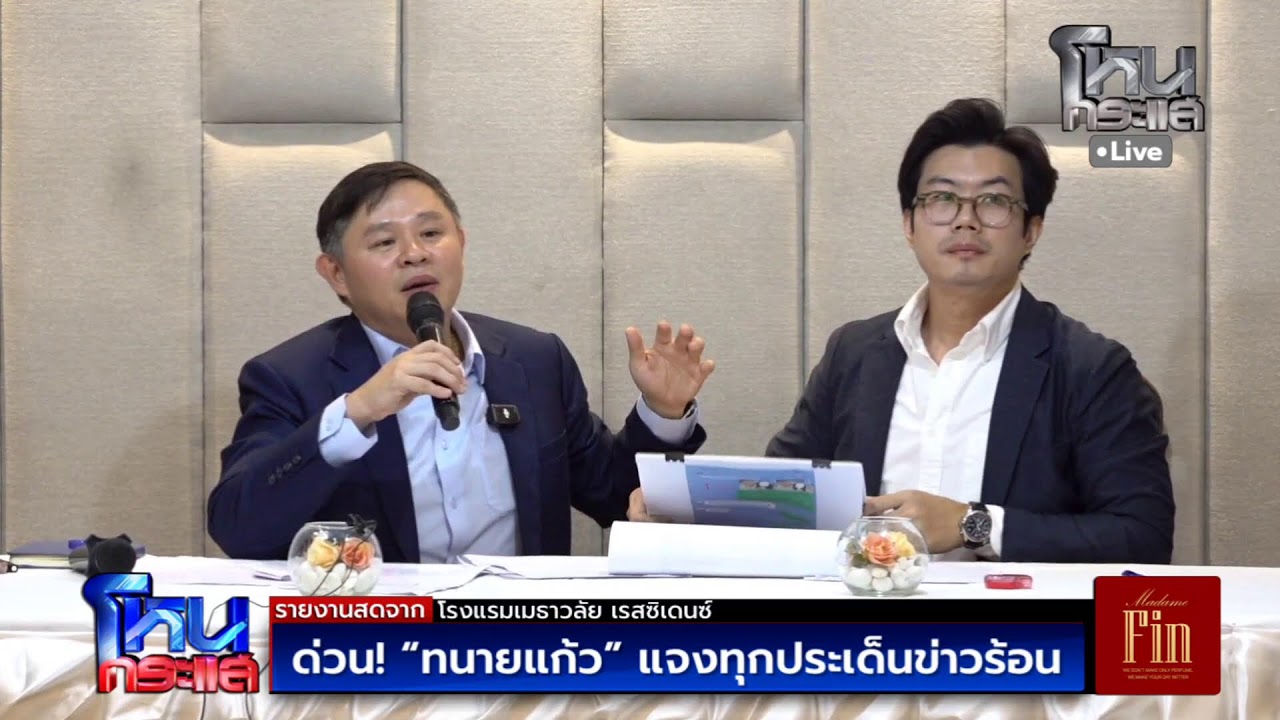 สด-ด่วน!-ทนายแก้ว-แจงทุกประเด็นข่าวร้อน
