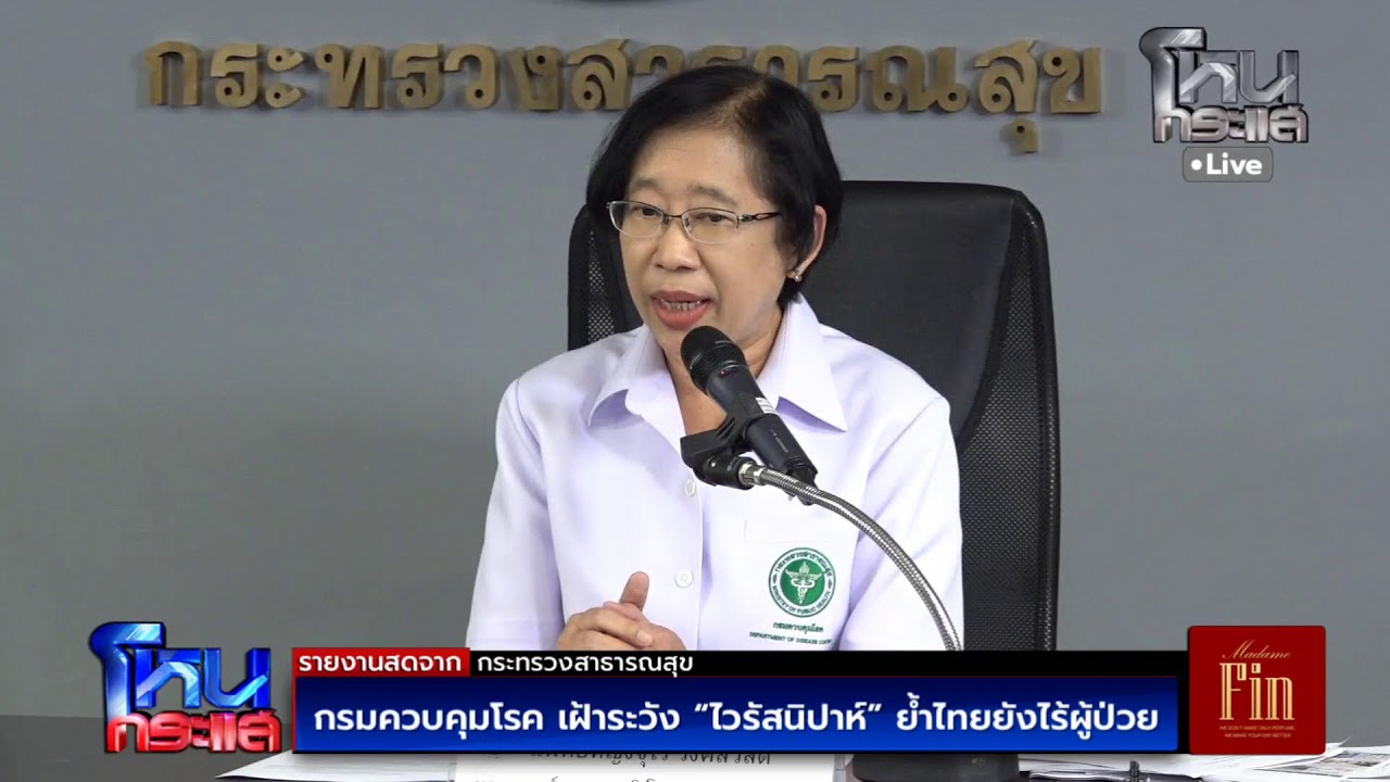 สด-กรมควบคุมโรค-เฝ้าระวัง-“ไวรัสนิปาห์”-ย้ำไทยยังไร้ผ