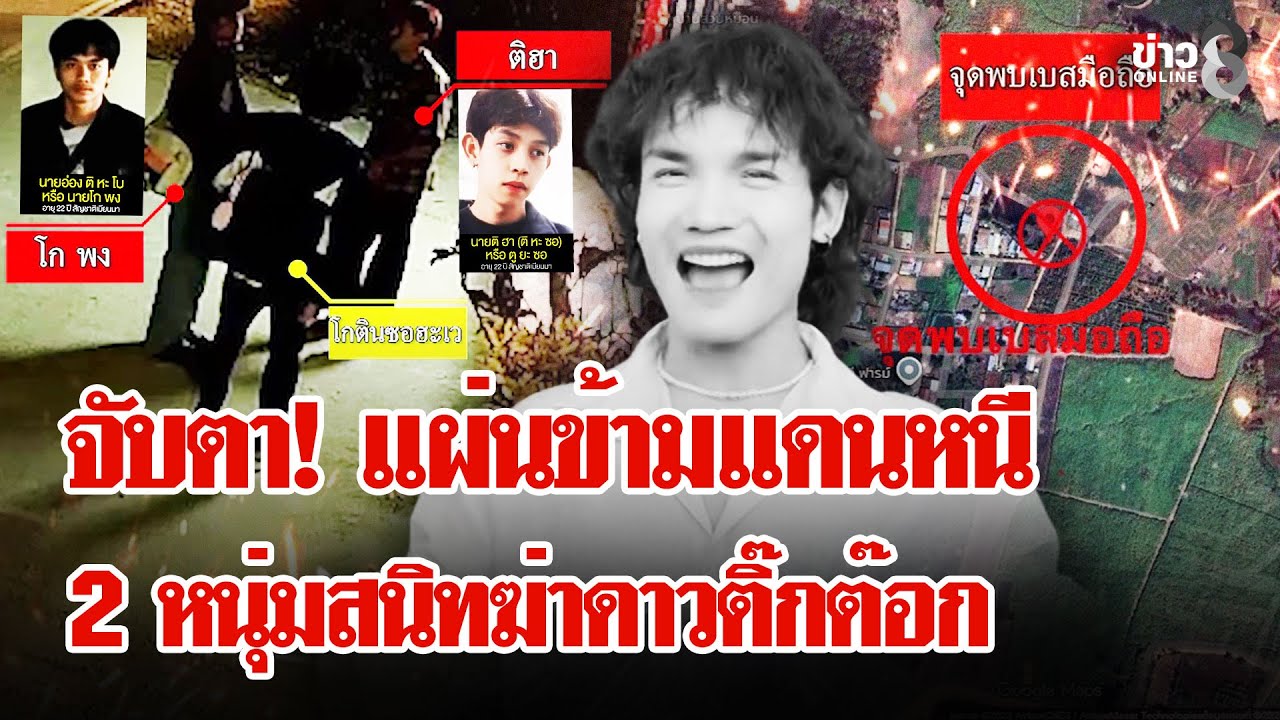 ‘ล่าหนุ่มสนิท!-ฆ่าโหดดาวติ๊กต๊อก-จับตาแผ่นข้ามแดนหนี-#ล