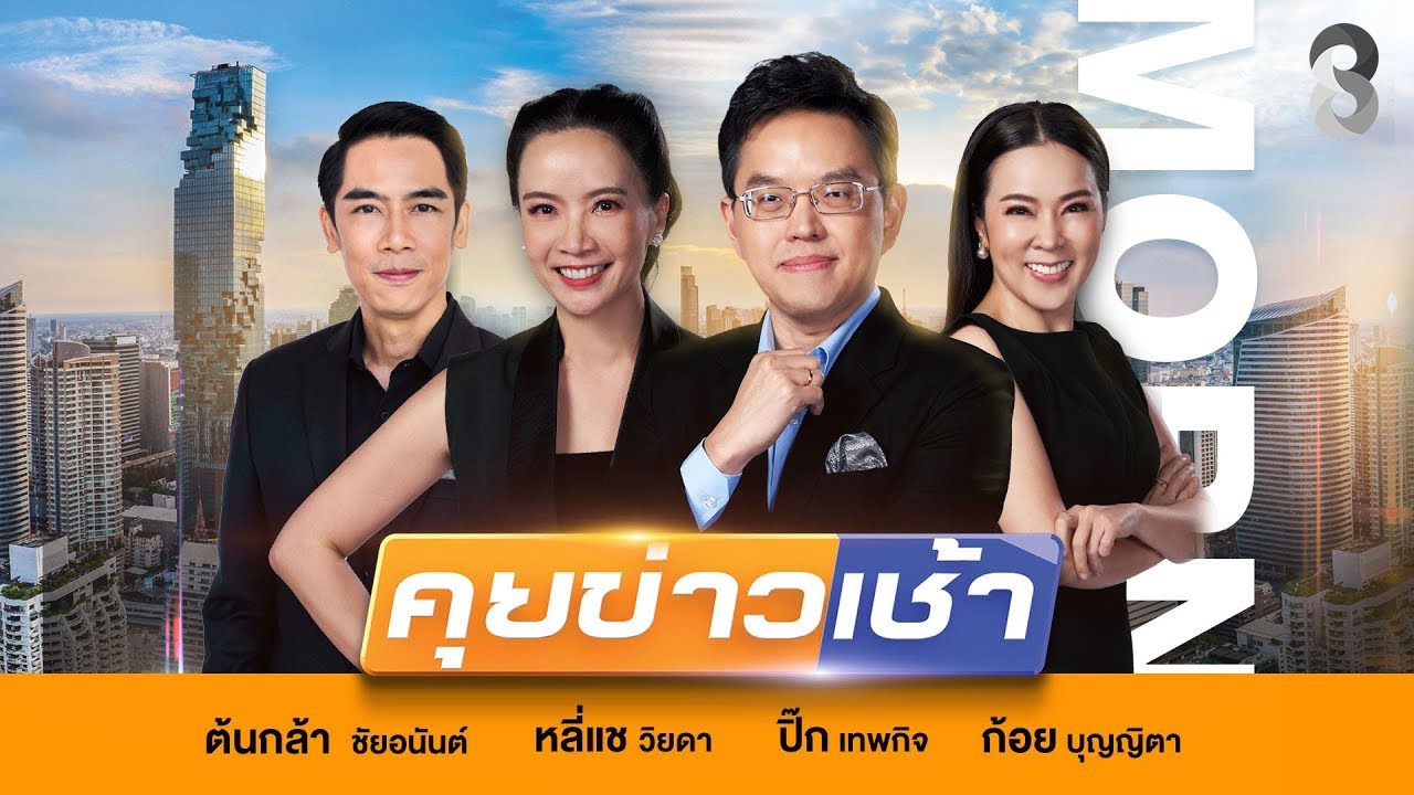 ‘สด!!-รายการ-#คุยข่าวเช้าช่อง8-#เช้านี้ขยี้ข่าว-วันที