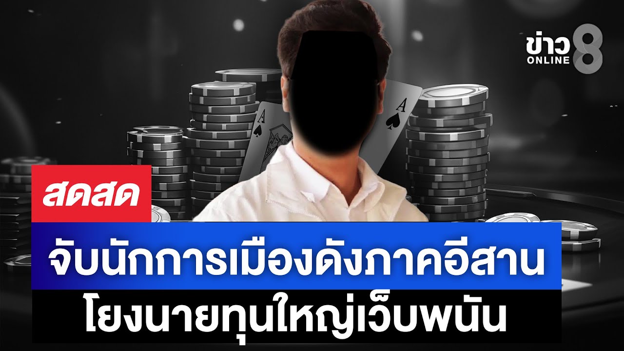 ‘จับนักการเมืองอีสาน-เอี่ยวเว็บพนัน-ตร.ดาหน้าจับแหลกไม่