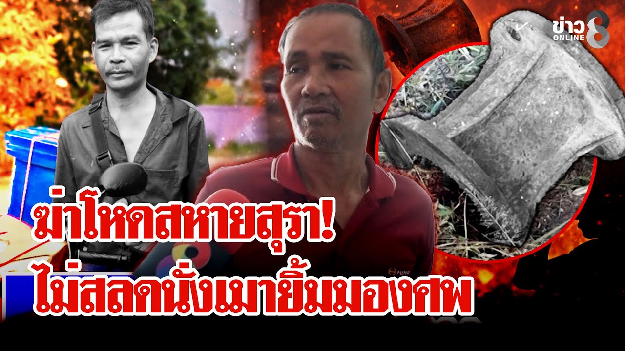 ‘อำมหิต!-หนุ่มเหี้ยมฆ่าโหดสหายสุรา-ไม่สะท้านนั่งเมายิ้ม