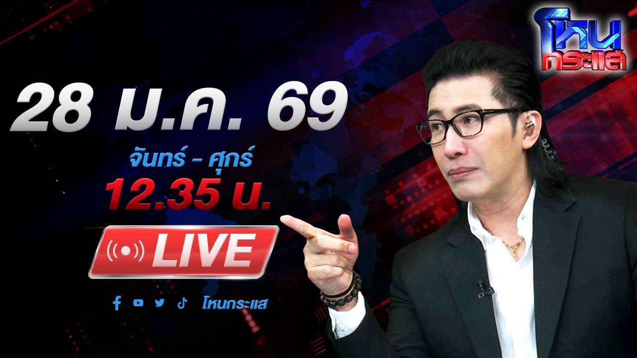 สด-โหนกระแส-เป็น-“ตั่วเฮีย”-เพราะเงินเรา!!-ผู้เสียหาย