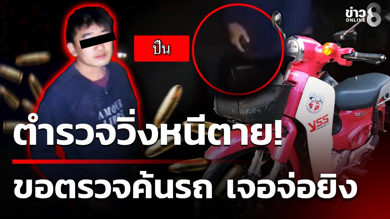 ‘มีเหตุการณ์อุกอาจ-ตำรวจขอตรวจเล่มทะเบียนมอเตอร์ไซค์-ปร