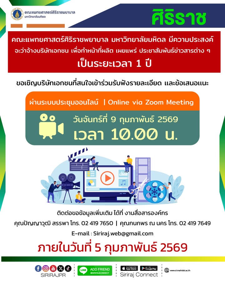 คณะแพทยศาสตร์ศิริราชพยาบาล-มหาวิทยาลัยมหิดล-มีความประสง