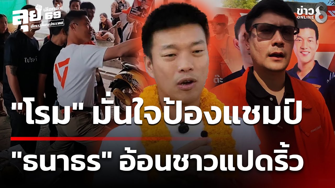 ‘”รังสิมันต์-โรม”-บุกอุดรฯ-มั่นใจรักษาแชมป์เขต-1-พร้อมข