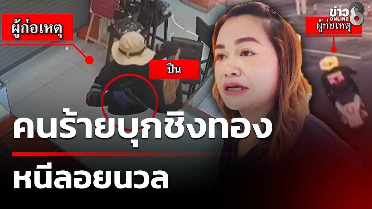 ‘คนร้ายชิงทองกลางห้างฯ-สาขาสุขุมวิท-50-กวาดทองรูปพรรณ-1