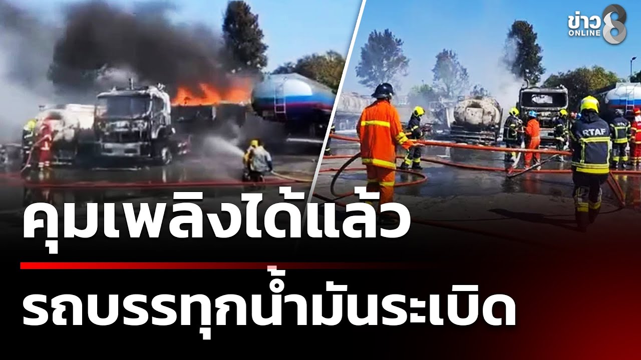‘คุมเพลิงได้แล้ว!-รถน้ำมันระเบิดทำไฟลุกไหม้ในปั๊ม-#ข่าว