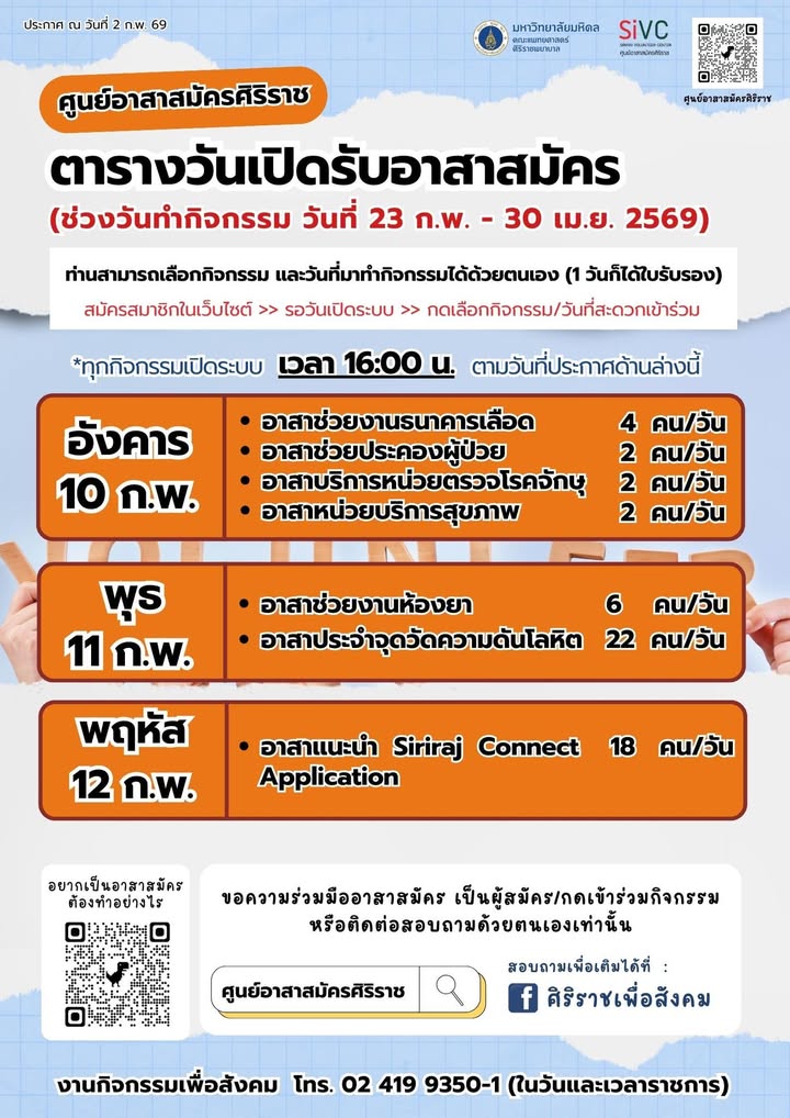 -ตารางการรับสมัครอาสาสมัคร-รอบที่-1-ประจำปี-2569-มาแล้