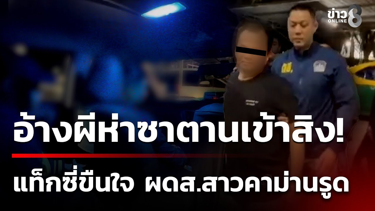 ‘นักศึกษาสาวม.ดัง-รายหนึ่ง-นั่งแท็กซี่กลับจากเที่ยวเผลอ