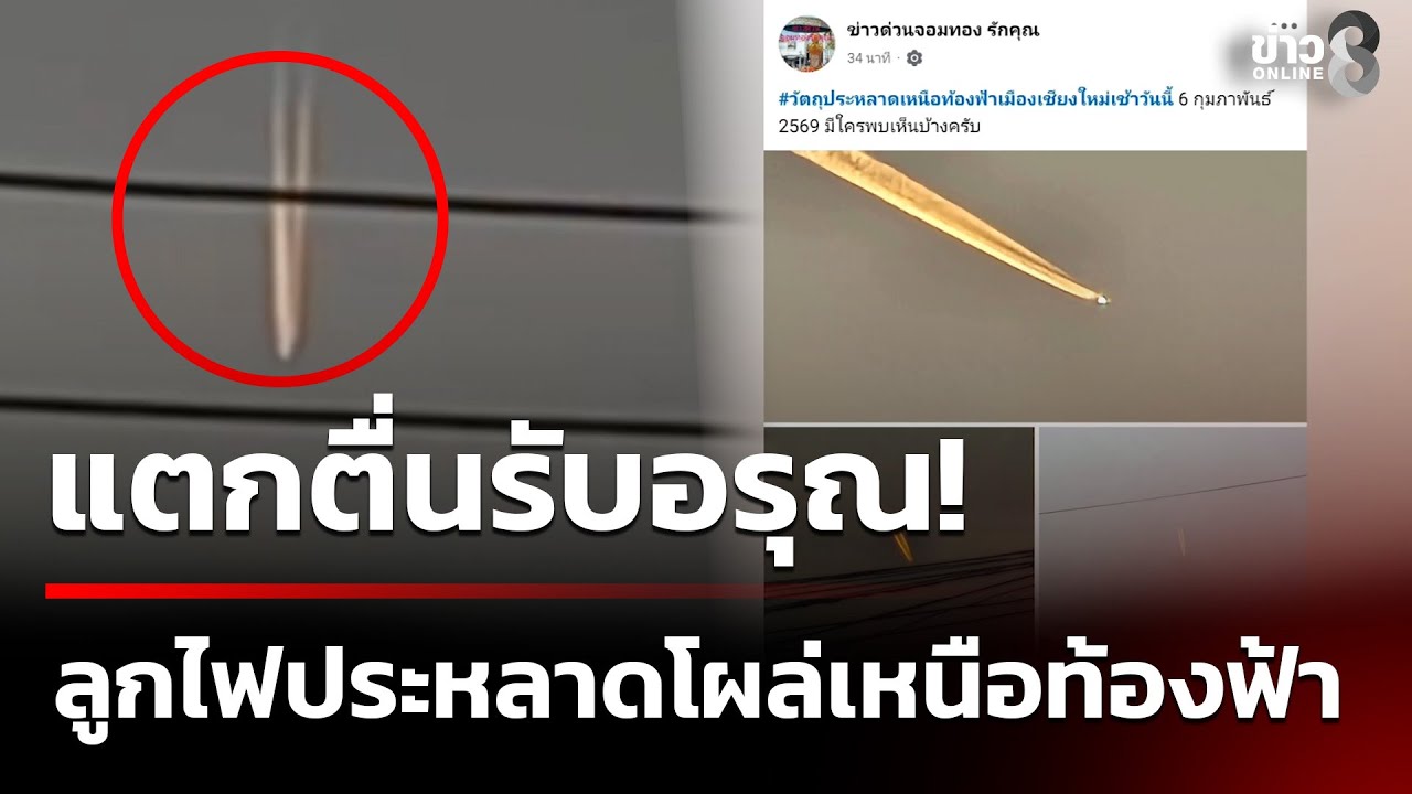 ‘ชาวเชียงใหม่แห่แชร์ภาพวัตถุคล้ายลูกไฟมีหางพุ่งทะยานบนท