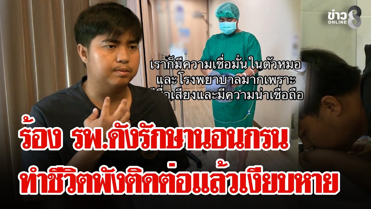‘ร้องโรงพยาบาลรักษานอนกรน-ถูกตัดลิ้นไก่-ทอนซิล-ทำชีวิตพ