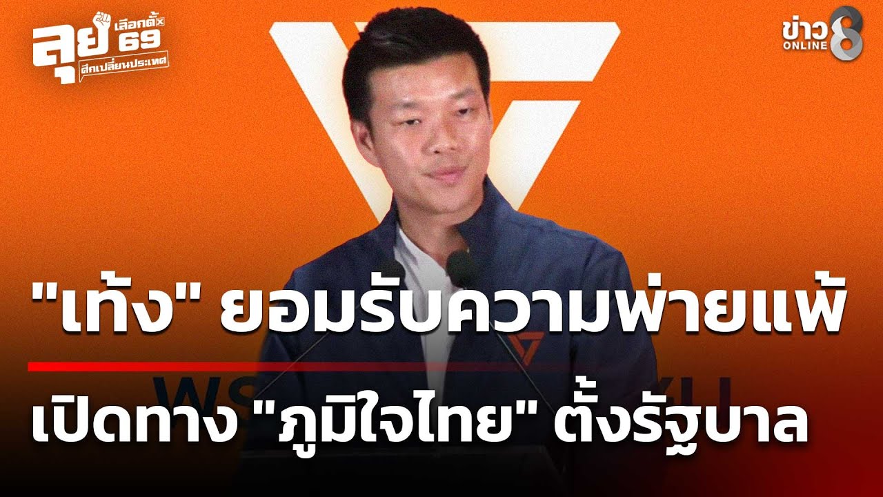‘”เท้ง”-ยอมรับความพ่ายแพ้-เปิดทาง-“ภูมิใจไทย”-ตั้งรัฐบา