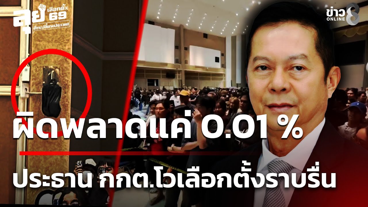 ‘คุ้มไหม-7,800-ล้าน?-กกต.-สรุปภาพรวมเลือกตั้ง-69-“ราบรื