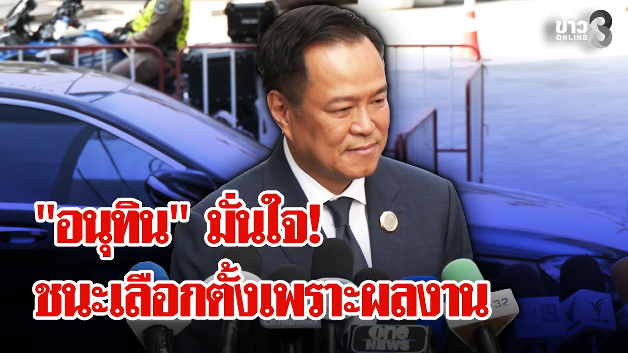 ‘เลือกตั้ง69-:-“สุชาติ”-ชนะ-ปชน.-ควักส้มกินโชว์-“อนุทิน