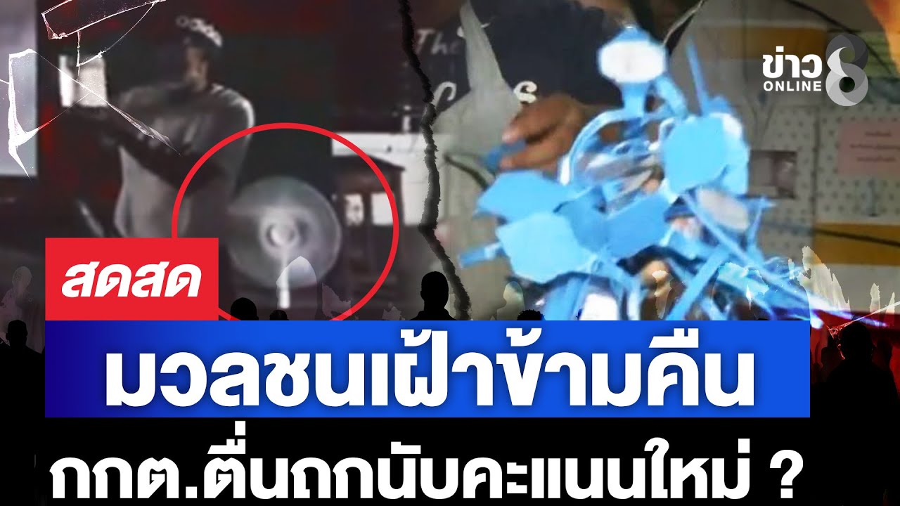 ‘-สด-!-ชลบุรี-เขต1-มวลชนเฝ้าข้ามคืน-กกต.ตื่นถกนับคะแ