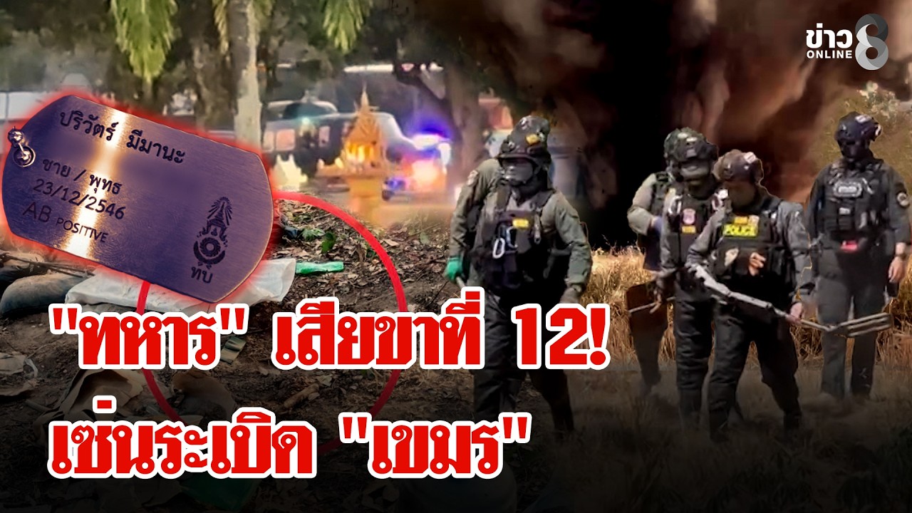 ‘ตึงเครียด!-“ทหารไทย”-เสียขาที่-12-เซ่นกับระเบิด-“เขมร”