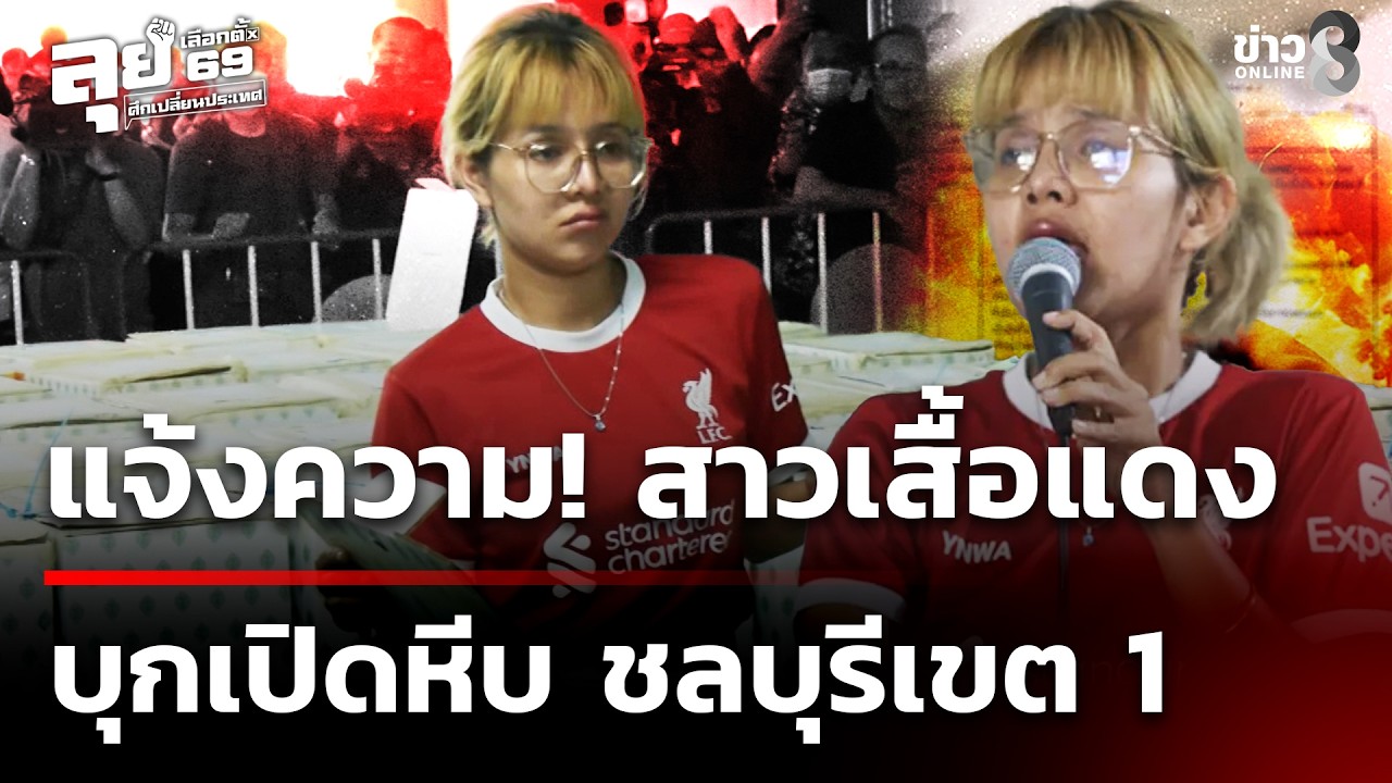 ‘งานเข้า-สาวเสื้อแดงแล้ว-หลังไปเปิดหีบบัตรเลือกตั้งโชว์